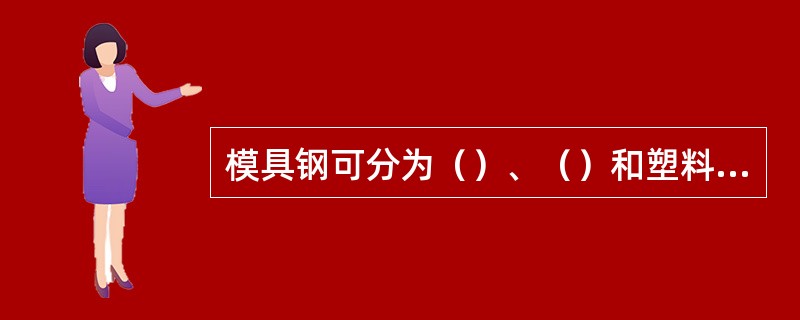 模具钢可分为（）、（）和塑料模具用钢。