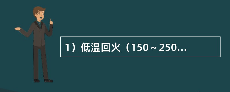 1）低温回火（150～250℃）2）中温回火（350～500℃）3）高温回火（）