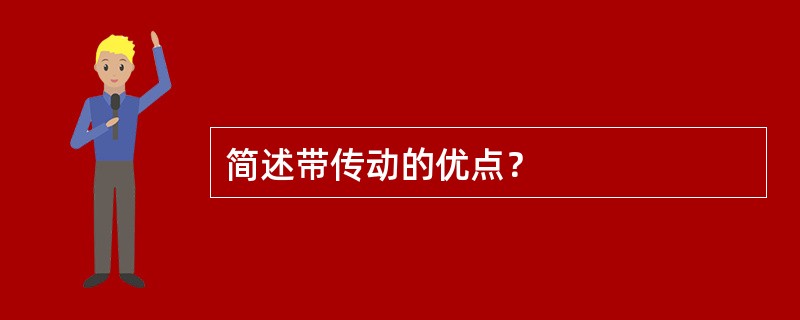 简述带传动的优点？