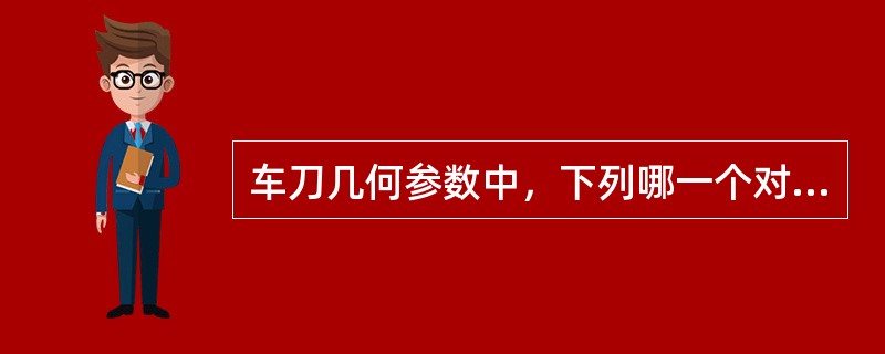 车刀几何参数中，下列哪一个对切削力的影响最大（）