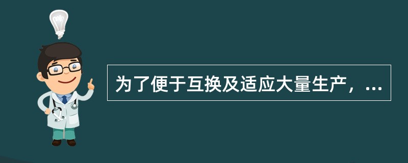 为了便于互换及适应大量生产，轴承内圈孔与轴的配合采用（）制，轴承外圈与轴承座孔的