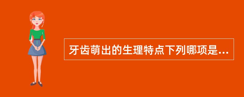 牙齿萌出的生理特点下列哪项是错误的（）