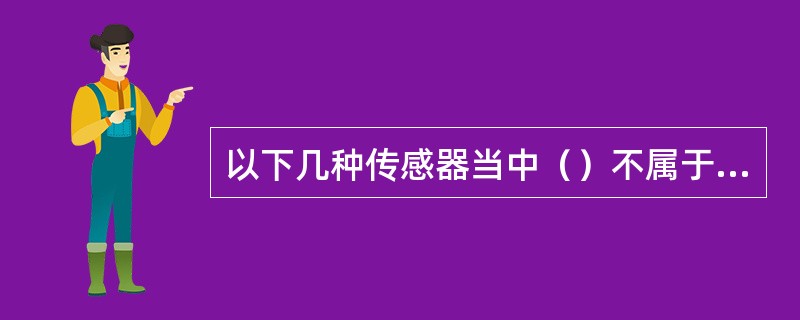 以下几种传感器当中（）不属于自发电型传感器。