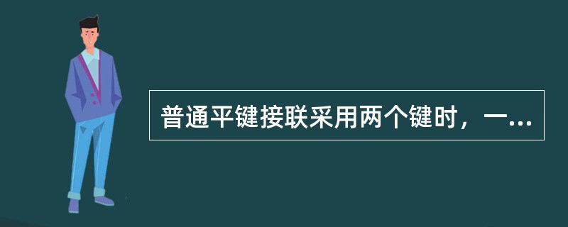 普通平键接联采用两个键时，一般两键间的布置角度为（）