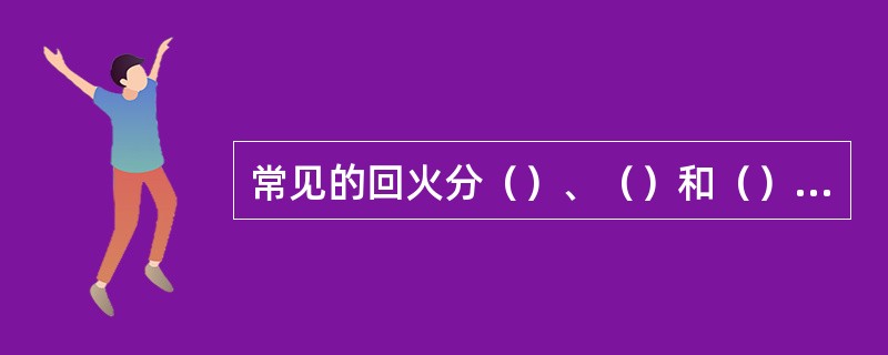 常见的回火分（）、（）和（）三种。