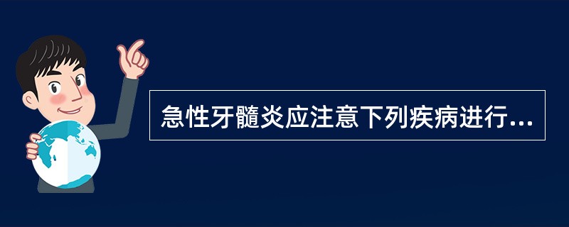 急性牙髓炎应注意下列疾病进行鉴别，不包括（）