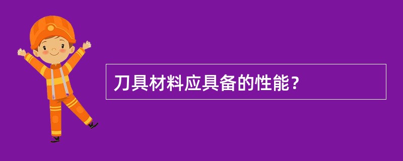 刀具材料应具备的性能？