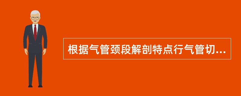 根据气管颈段解剖特点行气管切开术时注意点不包括（）