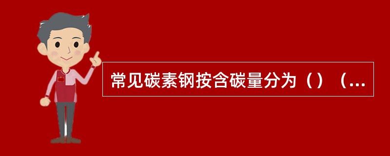 常见碳素钢按含碳量分为（）（）（）。