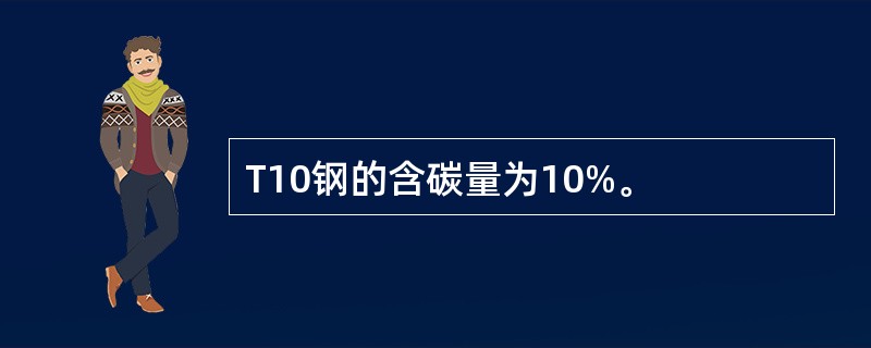 T10钢的含碳量为10%。