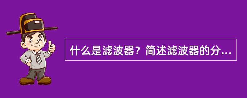 什么是滤波器？简述滤波器的分类。