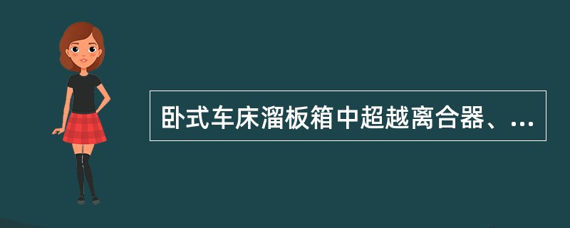 卧式车床溜板箱中超越离合器、安全离合器的作用？