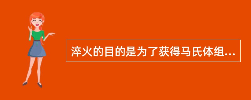 淬火的目的是为了获得马氏体组织，提高钢的强度、（）和（）。