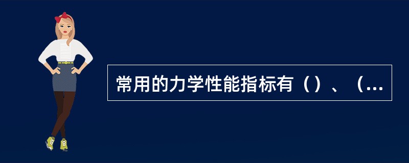 常用的力学性能指标有（）、（）、硬度、冲击韧性、疲劳强度。