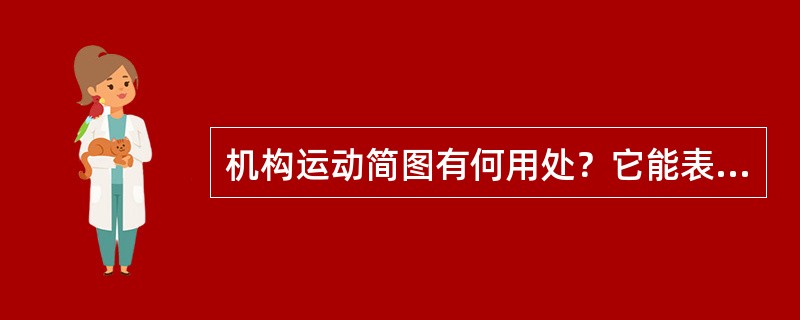 机构运动简图有何用处？它能表达原机构哪些方面的特征？