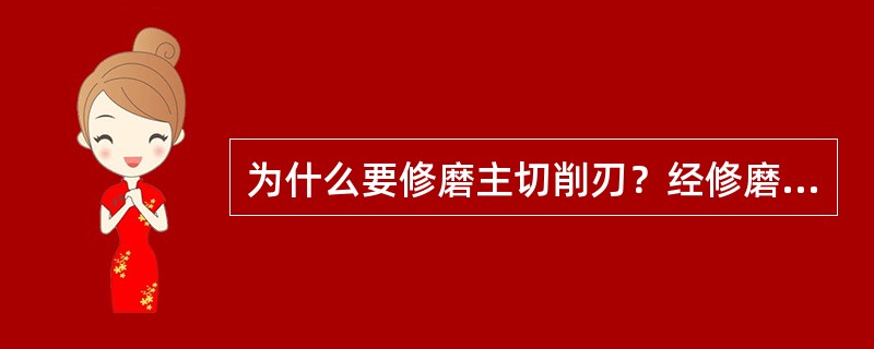 为什么要修磨主切削刃？经修磨主切削刃后，麻花钻的顶角一般为多少？