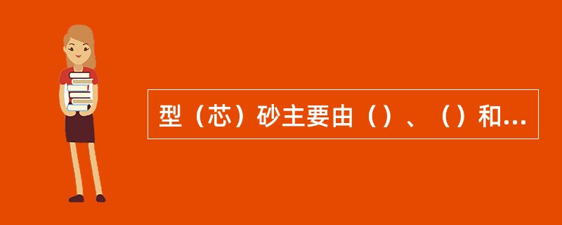型（芯）砂主要由（）、（）和（）组成。