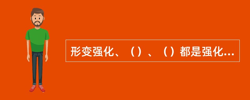形变强化、（）、（）都是强化金属的手段。