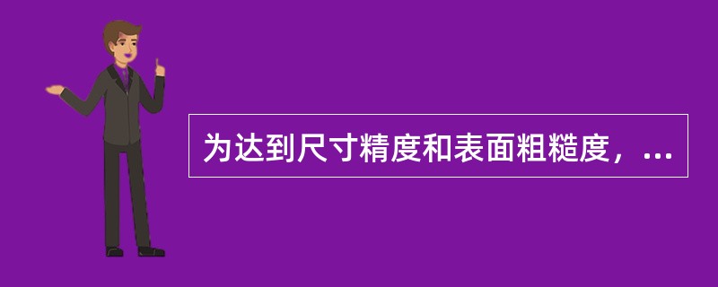 为达到尺寸精度和表面粗糙度，用中细锉刀选用（）