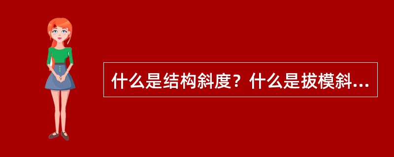 什么是结构斜度？什么是拔模斜度？二者有何区别？