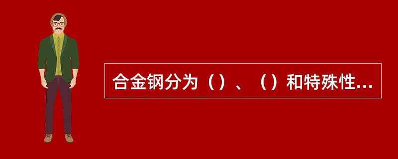 合金钢分为（）、（）和特殊性能钢。