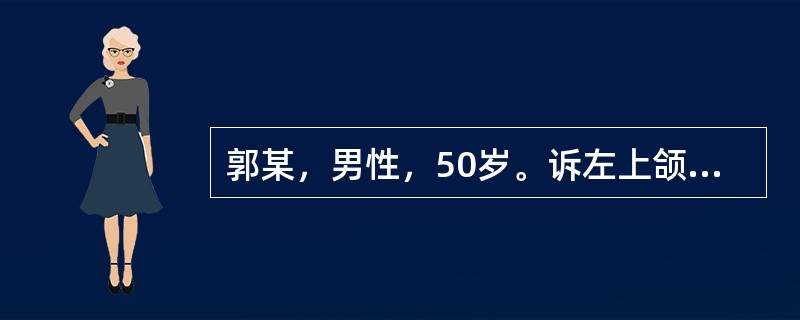 郭某，男性，50岁。诉左上颌后牙出现肿痛1周，张口困难3天。口腔检查：左上7残冠