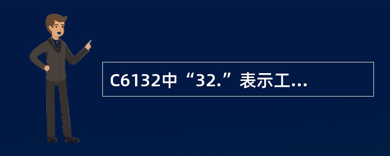 C6132中“32.”表示工件最大回旋直径是（）