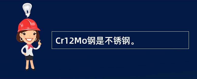 Cr12Mo钢是不锈钢。