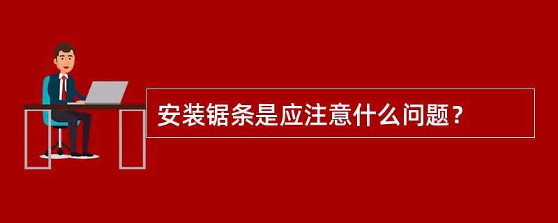 安装锯条是应注意什么问题？