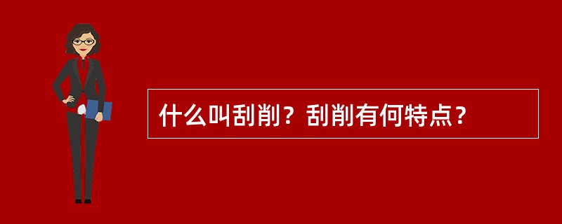 什么叫刮削？刮削有何特点？