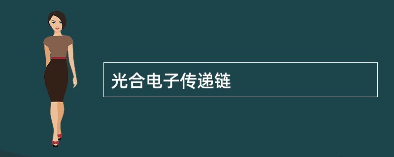 光合电子传递链