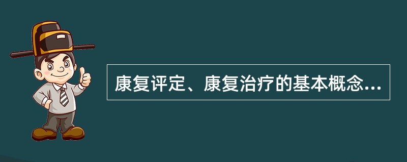 康复评定、康复治疗的基本概念属于（）。