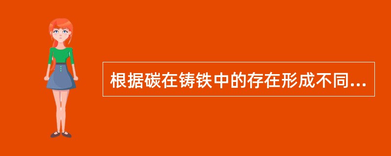 根据碳在铸铁中的存在形成不同，铸铁可分为哪几类？