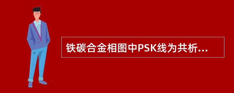 铁碳合金相图中PSK线为共析线，其共析产物是（）