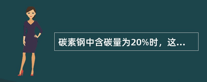 碳素钢中含碳量为20%时，这种钢是（）