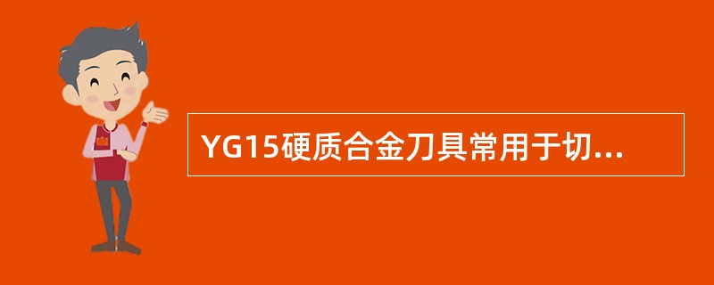 YG15硬质合金刀具常用于切削（）材料。