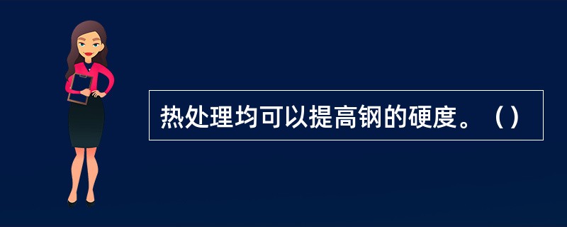 热处理均可以提高钢的硬度。（）