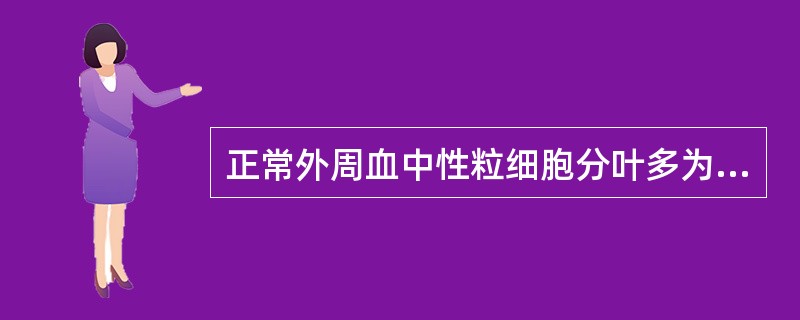 正常外周血中性粒细胞分叶多为（）