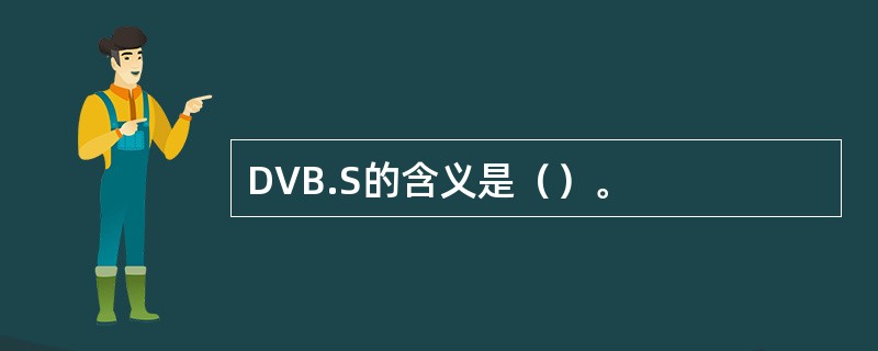 DVB.S的含义是（）。