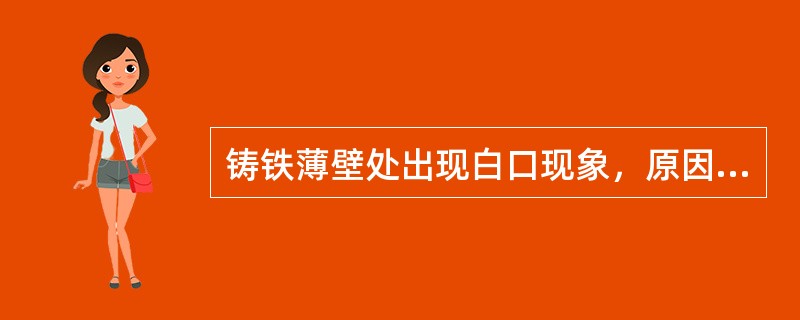 铸铁薄壁处出现白口现象，原因主要是（）