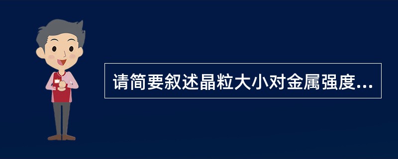 请简要叙述晶粒大小对金属强度和韧性的影响。