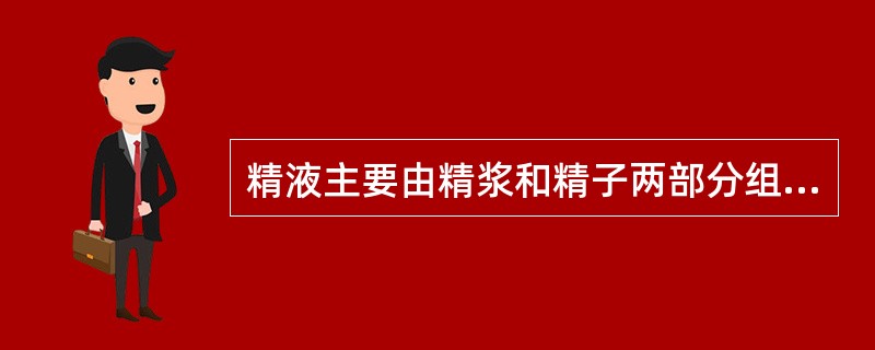 精液主要由精浆和精子两部分组成，其中精子约占（）