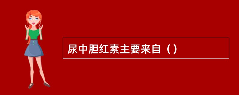 尿中胆红素主要来自（）