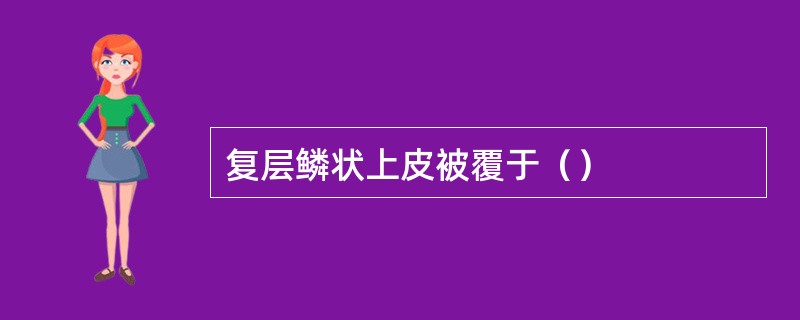 复层鳞状上皮被覆于（）
