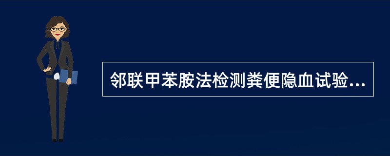 邻联甲苯胺法检测粪便隐血试验（）