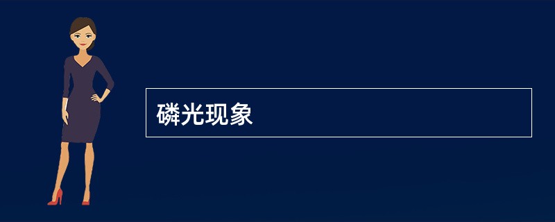 磷光现象