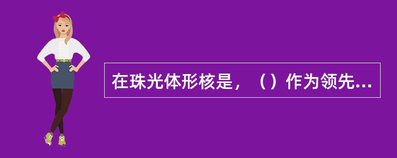 在珠光体形核是，（）作为领先相。