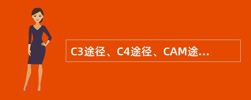 C3途径、C4途径、CAM途径的CO2受体分别是()、()、()。 C3途径、C4途径、CAM途径的CO2受体分别是()、()、()。