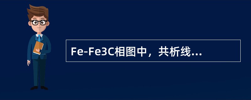 Fe-Fe3C相图中，共析线的温度为（）。