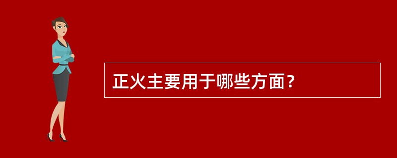 正火主要用于哪些方面？